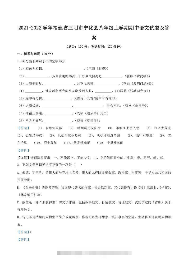 2021-2022学年福建省三明市宁化县八年级上学期期中语文试题及答案(Word版)-搞钱花