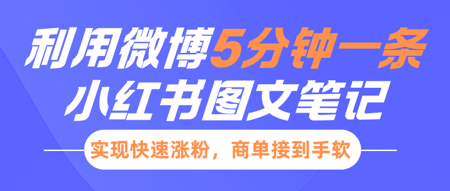 小红书利用微博5分钟一条图文笔记，实现快速涨粉，商单接到手软-搞钱花