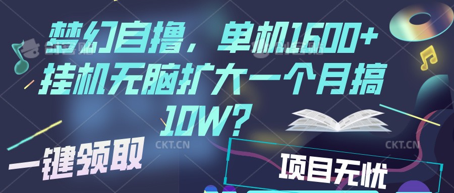 梦幻挂机自撸金,单机1600+超稳定收益,一天见收益,直接扩大-搞钱花