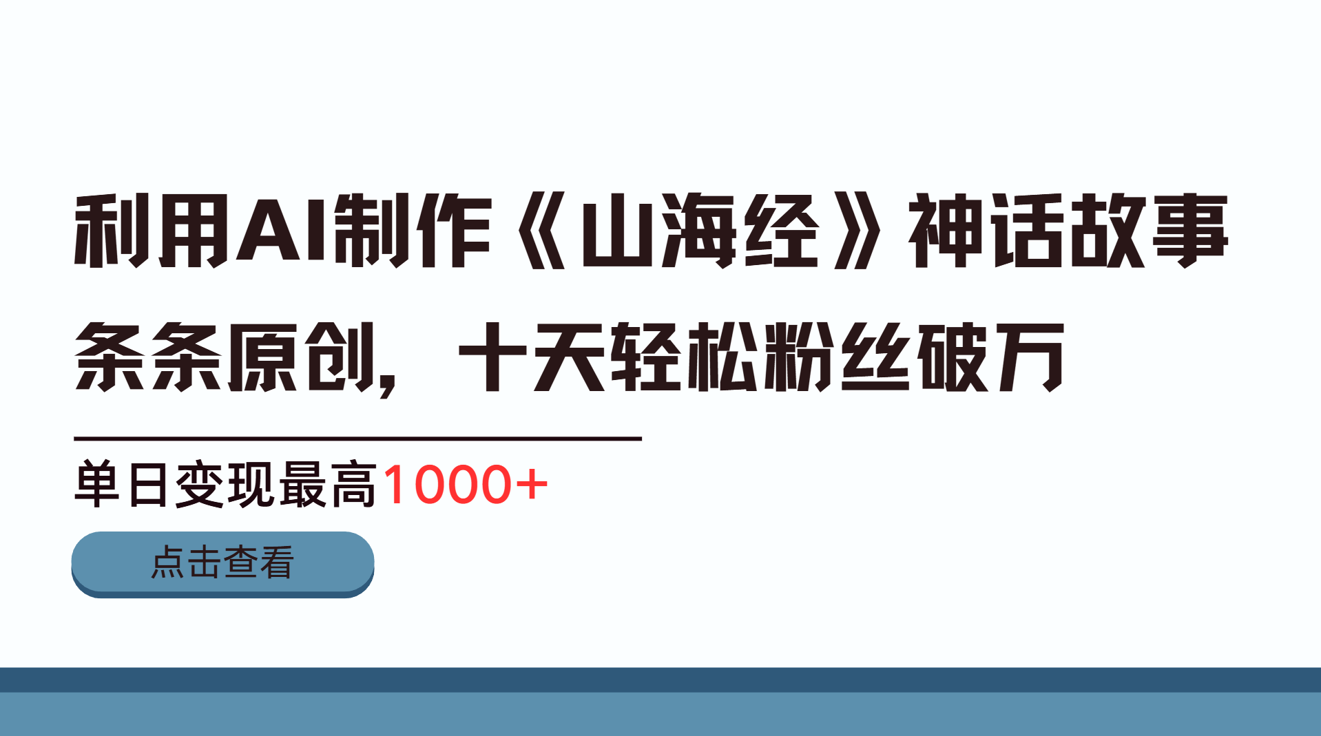 利用AI工具生成《山海经》神话故事，半个月2万粉丝，单日变现最高1000+-搞钱花