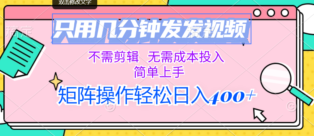 只用几分钟发发视频，不需剪辑，无需成本投入，简单上手-搞钱花