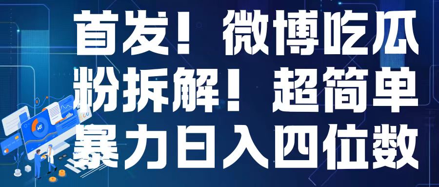 首发！微博吃瓜粉引流变现拆解，日入四位数轻轻松松【揭秘】-搞钱花
