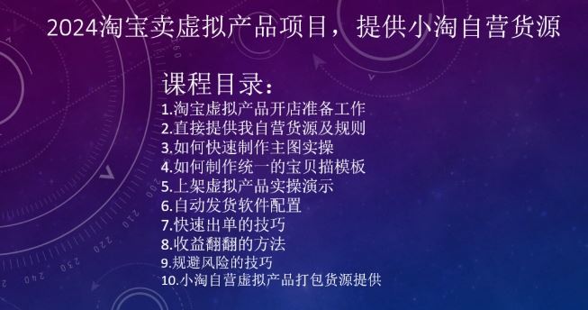 2024淘宝卖虚拟产品项目,提供小淘自营货源-搞钱花