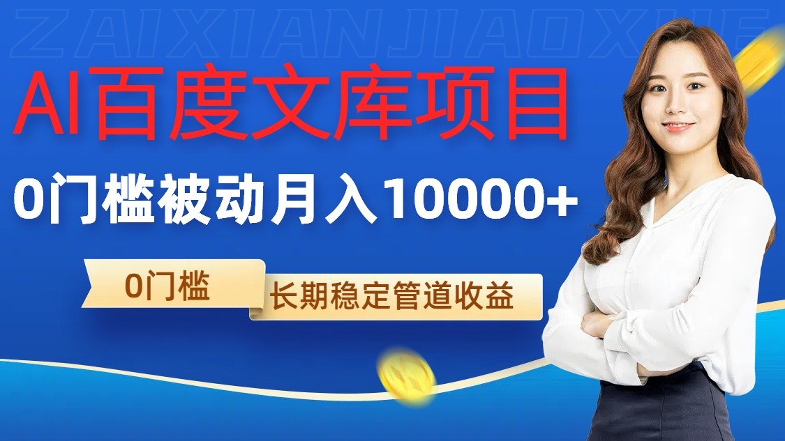 AI百度文库项目，零门槛，被动管道月入10000+-搞钱花