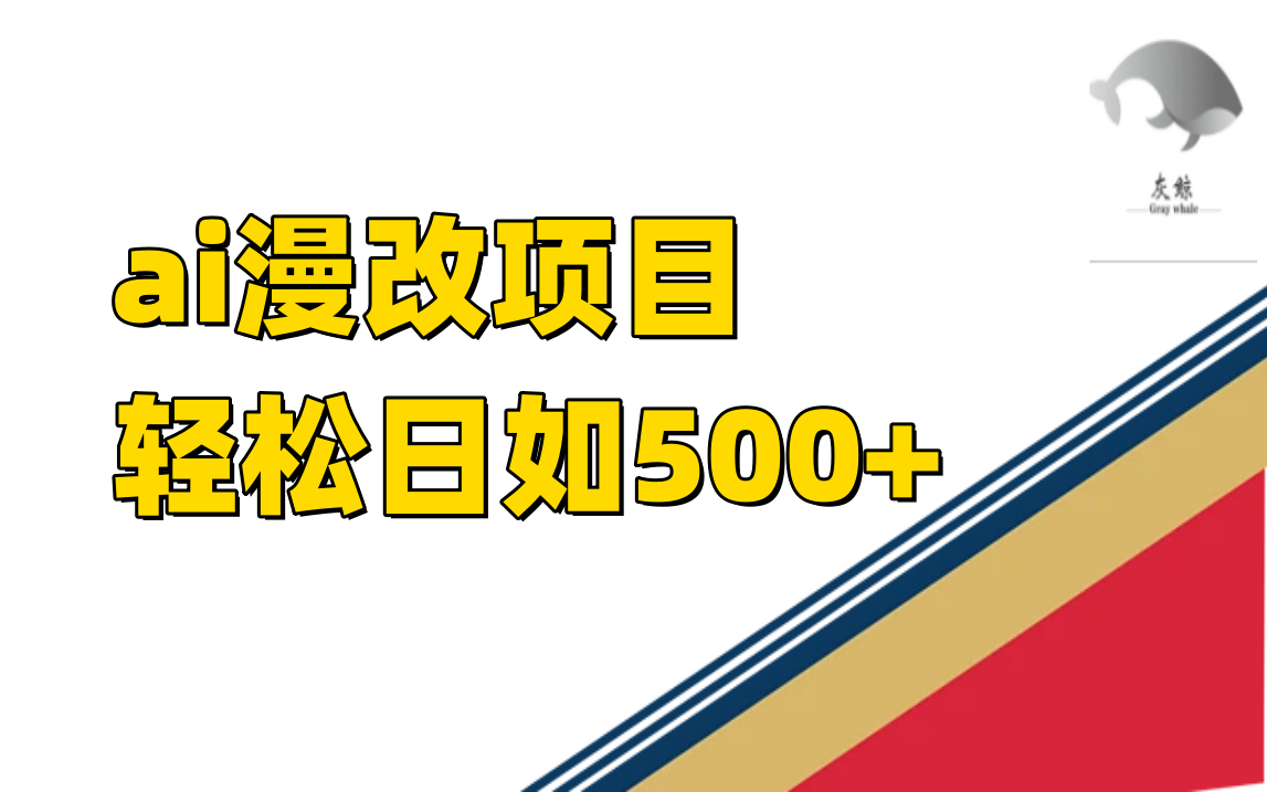 ai漫改项目单日收益500+-搞钱花