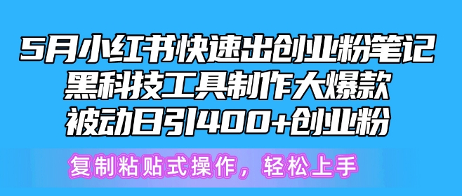 5月小红书快速出创业粉笔记，黑科技工具制作大爆款，被动日引400+创业粉-搞钱花