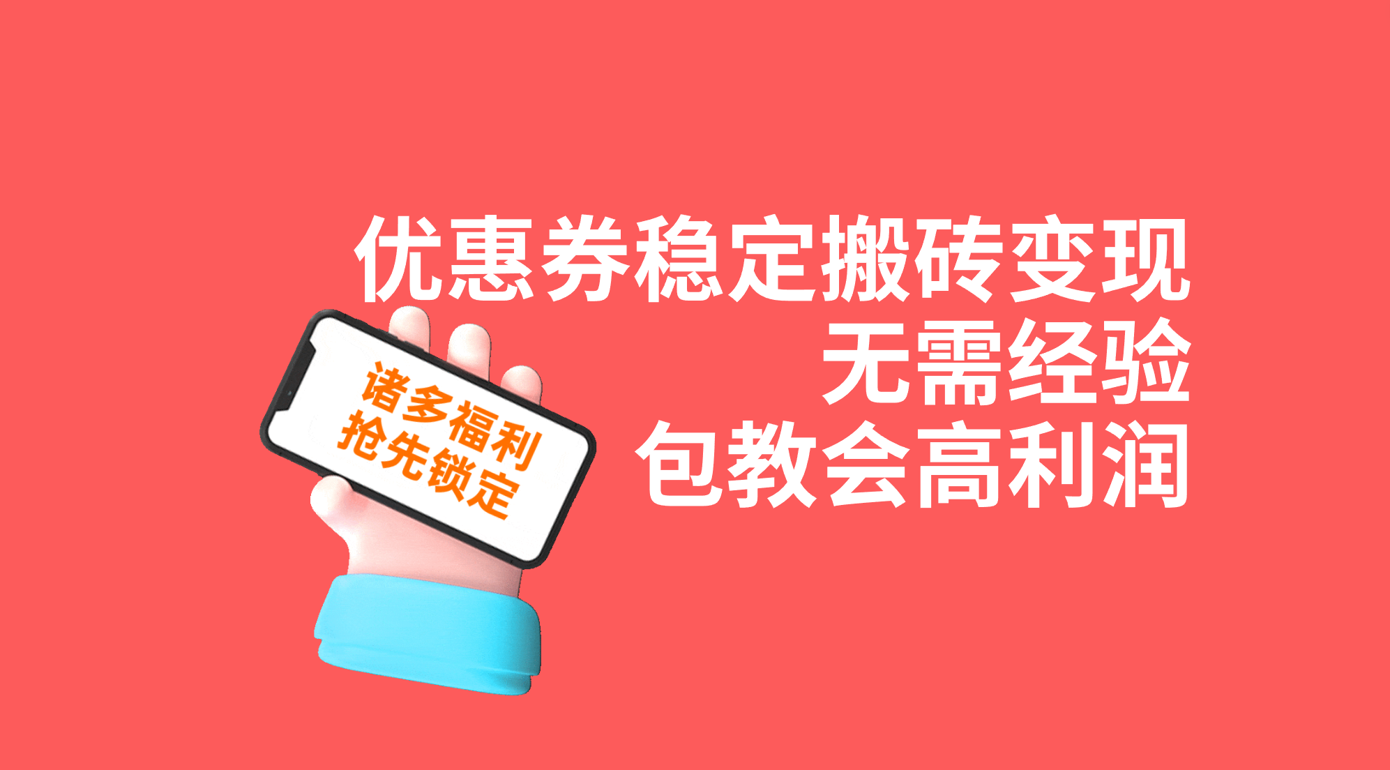 优惠券稳定搬砖变现，无需经验，高利润，详细操作教程！-搞钱花