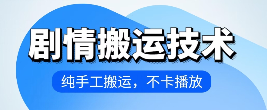 4月抖音剧情搬运技术，纯手工搬运，不卡播放-搞钱花