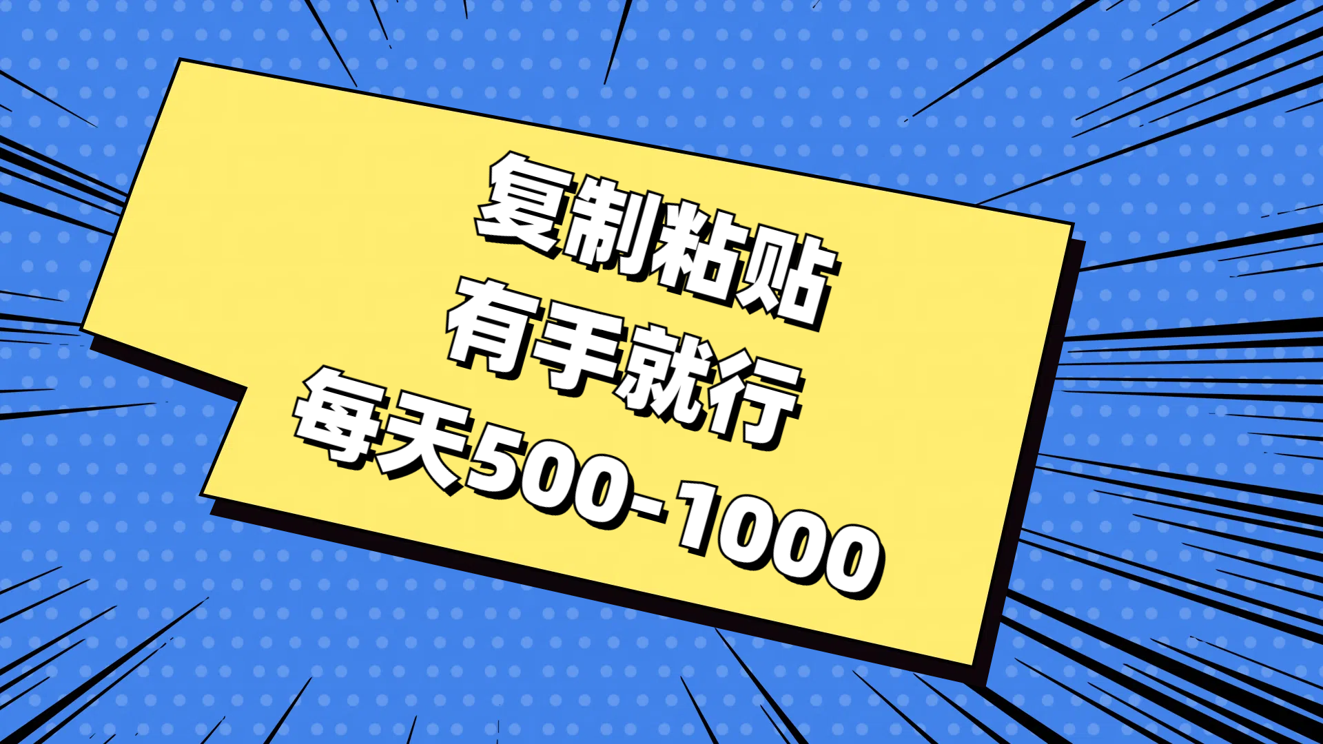 复制粘贴，有手就行，每天500-1000-搞钱花