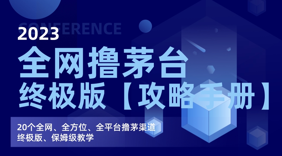 全网撸茅台渠道终极版【攻略手册】保姆级教学-搞钱花