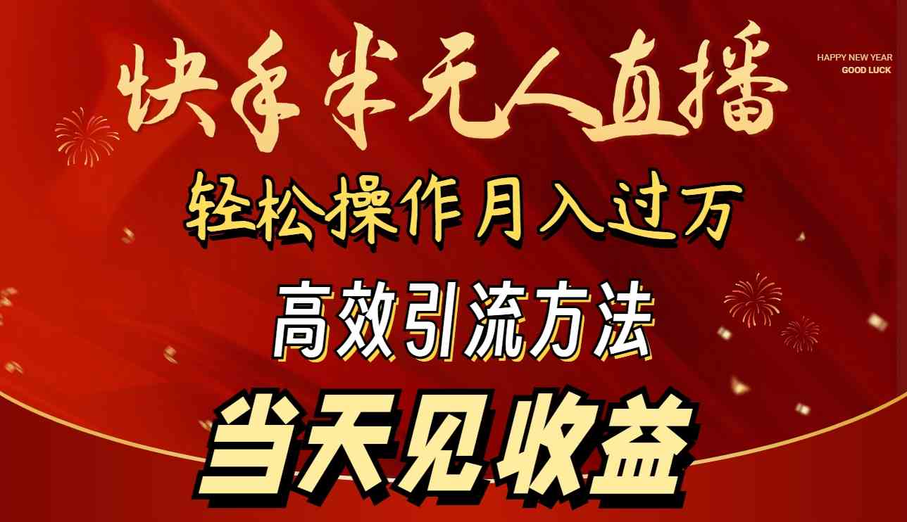 （9626期）2024快手半无人直播 简单操作月入1W+ 高效引流 当天见收益-搞钱花