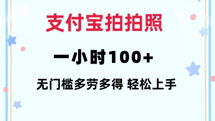 支付宝拍拍照一小时100+无任何门槛多劳多得一台手机轻松操做【揭秘】-搞钱花