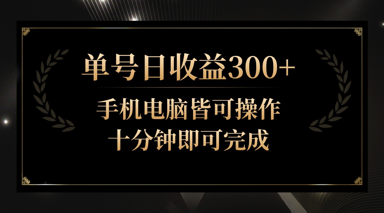 单号日收益300+，全天24小时操作，单号十分钟即可完成，秒上手！-搞钱花