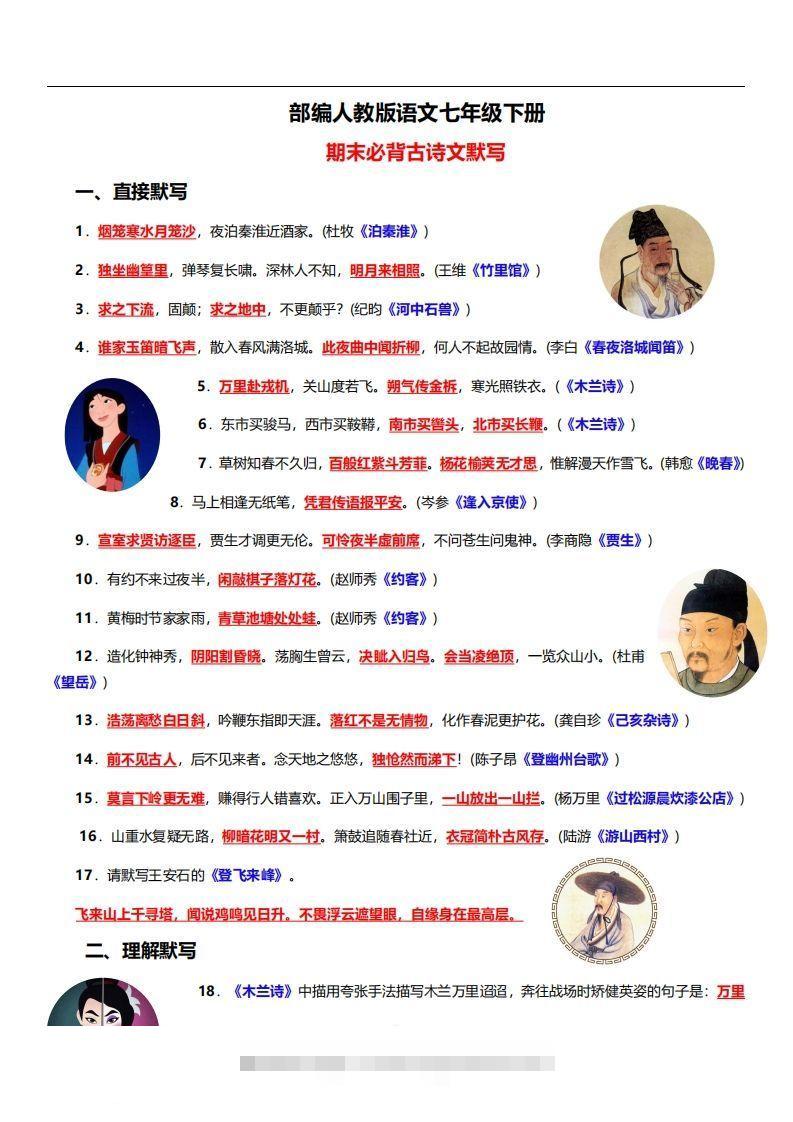 部编人教版语文七年级下册必背古诗文默写-搞钱花