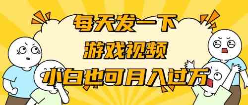 (9364期)游戏推广-小白也可轻松月入过万-搞钱花