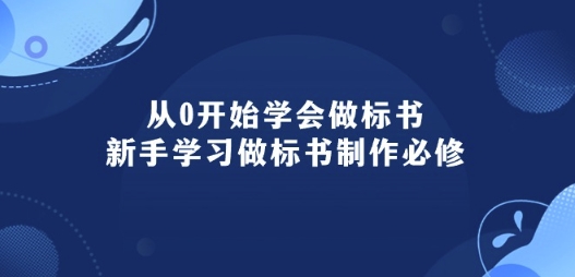从0开始学会做标书:新手学习做标书制作必修(95节课)-搞钱花