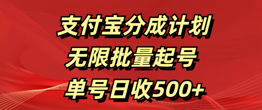 支付宝分成计划   无限批量起号  单号日收500+-搞钱花