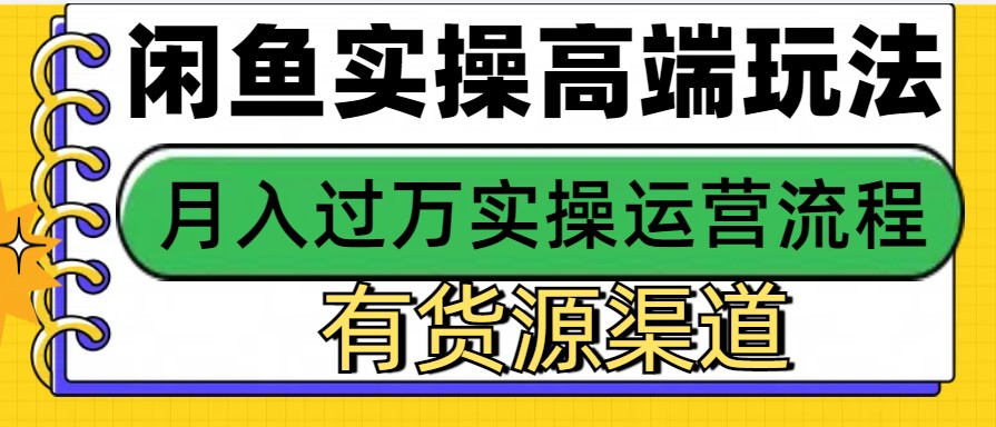闲鱼无货源电商,操作简单,月入3W+-搞钱花