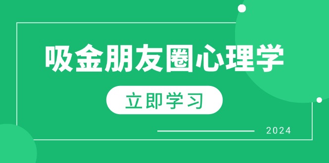 朋友圈吸金心理学：揭秘心理学原理，增加业绩，打造个人IP与行业权威-搞钱花