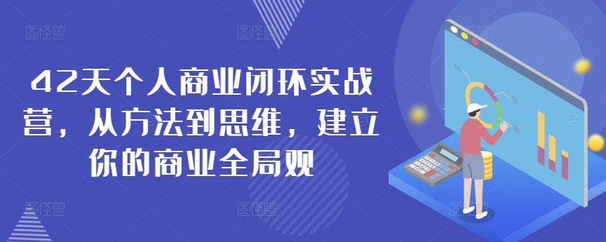 42天个人商业闭环实战营，从方法到思维，建立你的商业全局观-搞钱花