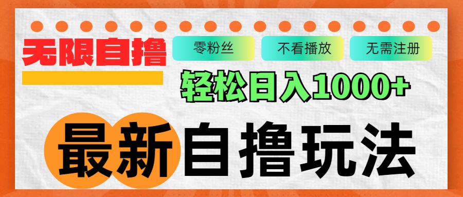 （12948期）最新自撸拉新玩法，无限制批量操作，轻松日入1000+-搞钱花
