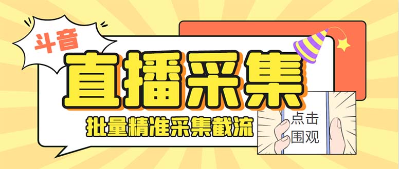 斗音直播间采集获客引流助手,可精准筛 选性别地区评论内容【釆集脚本+…-搞钱花