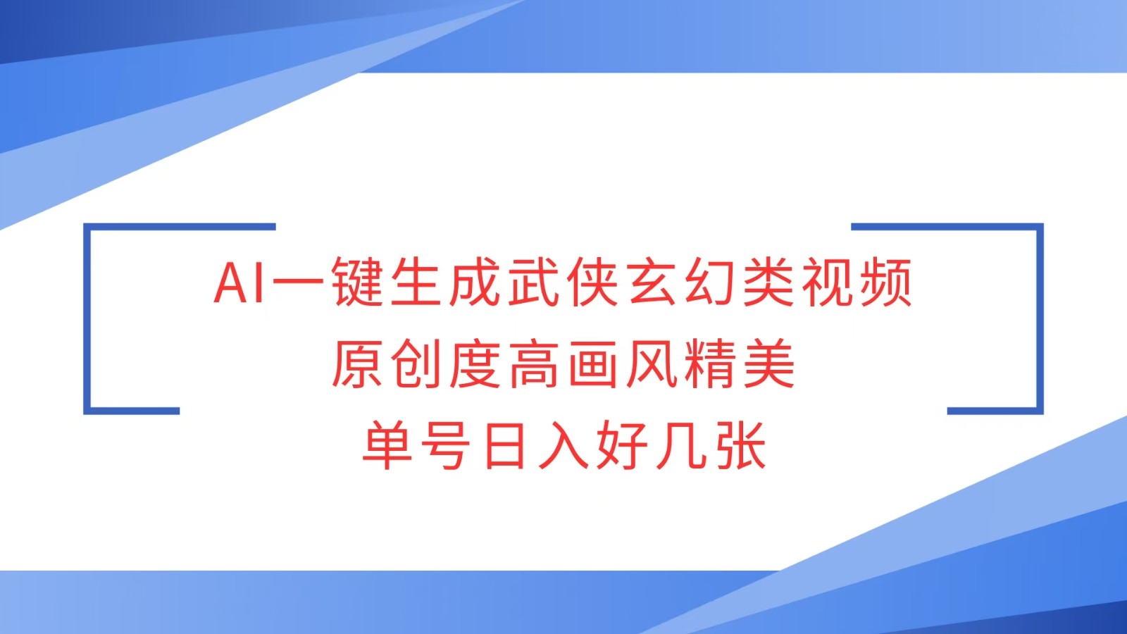 AI一键生成武侠玄幻类视频,原创度高画风精美,单号日入好几张-搞钱花