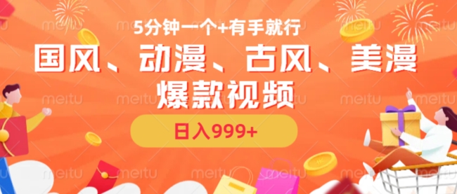 5分钟一个国风、动漫、古风、美漫爆款视频, 无脑AI操作,有手就行,日入几张【揭秘】