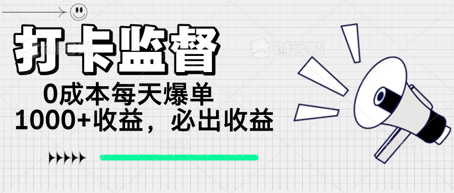 打卡监督项目，0成本每天爆单1000+，做就必出收益-搞钱花