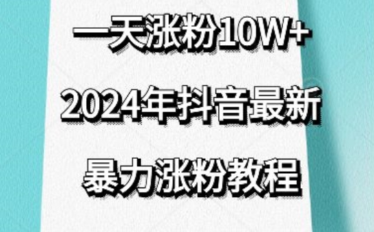 抖音最新暴力涨粉教程，视频去重，一天涨粉10w+，效果太暴力了，刷新你们的认知-搞钱花