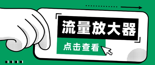 流量放大器，抖音公私域变现+soul私域轰炸器-搞钱花