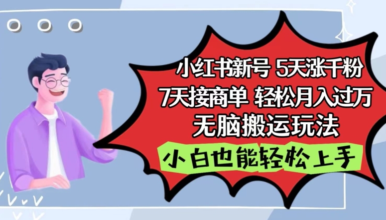 小红书影视泥巴追剧5天涨千粉，7天接商单，轻松月入过万，无脑搬运玩法-搞钱花