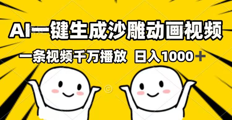 AI一键生成沙雕动画视频，一条视频千万播放，日入1000+-搞钱花