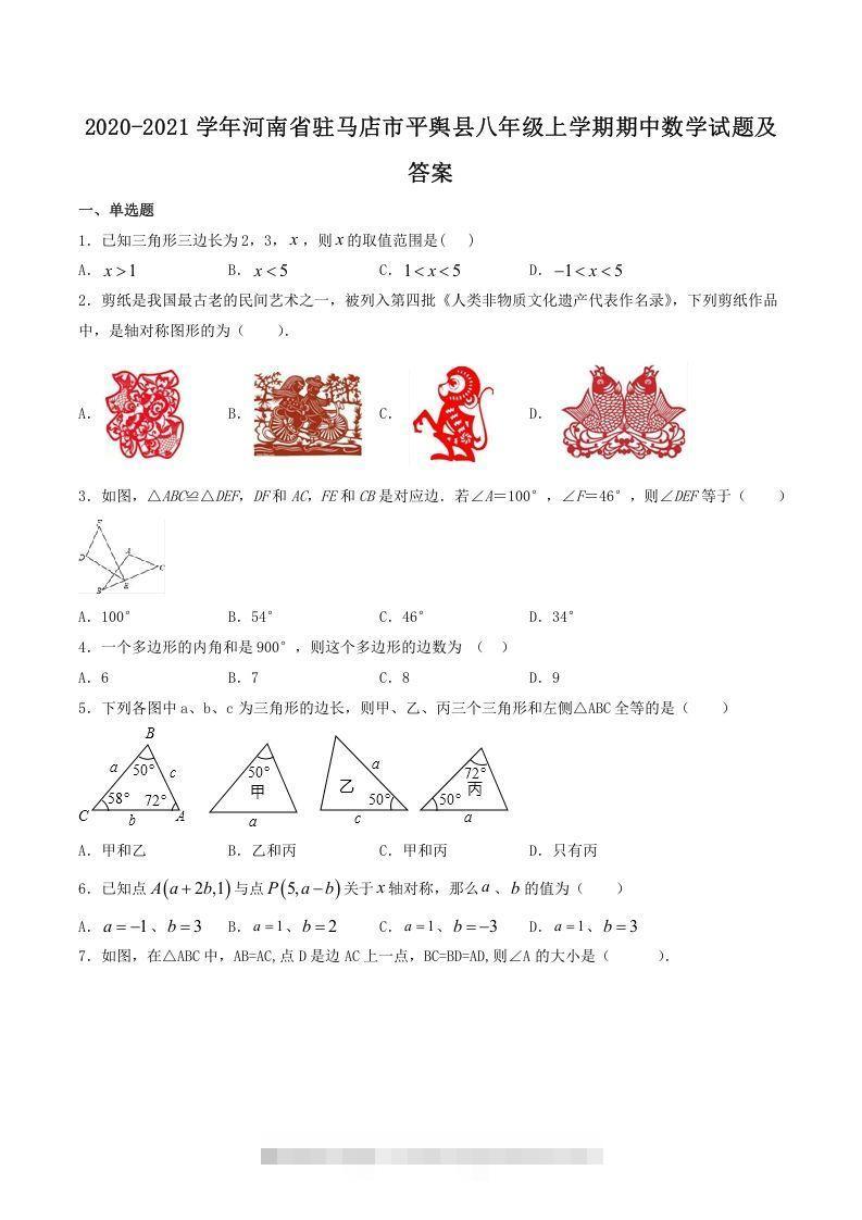 2020-2021学年河南省驻马店市平舆县八年级上学期期中数学试题及答案(Word版)-搞钱花