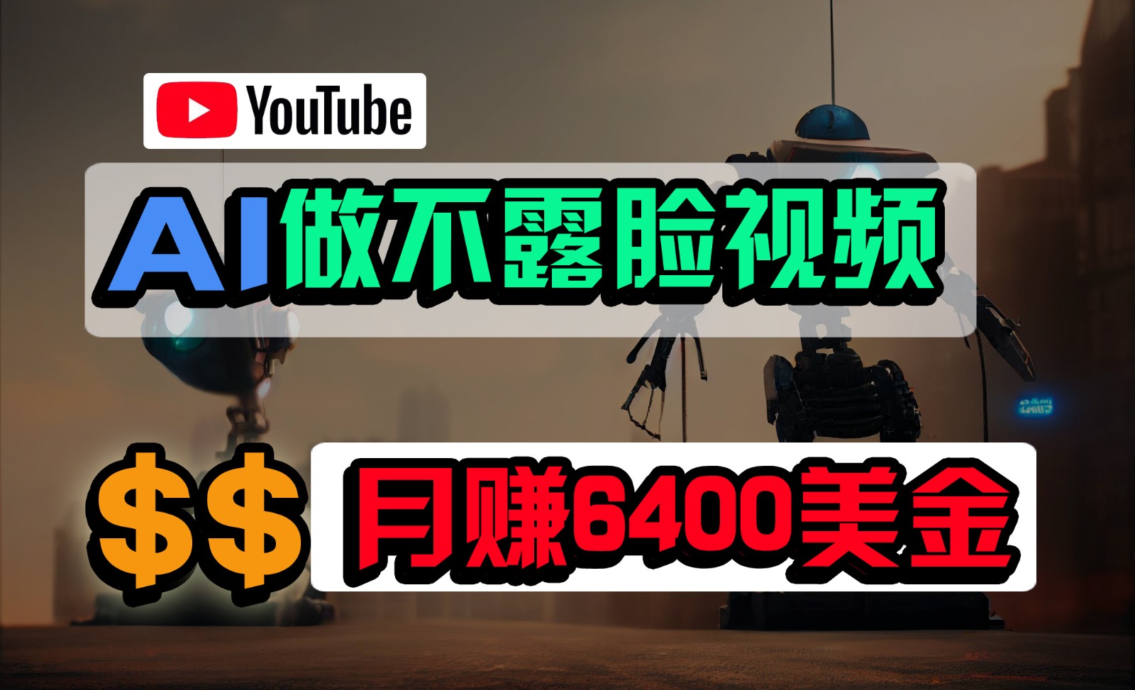 免费AI工具做不露脸YouTube视频,6400美金月,无任何门槛,小白轻松上手-搞钱花