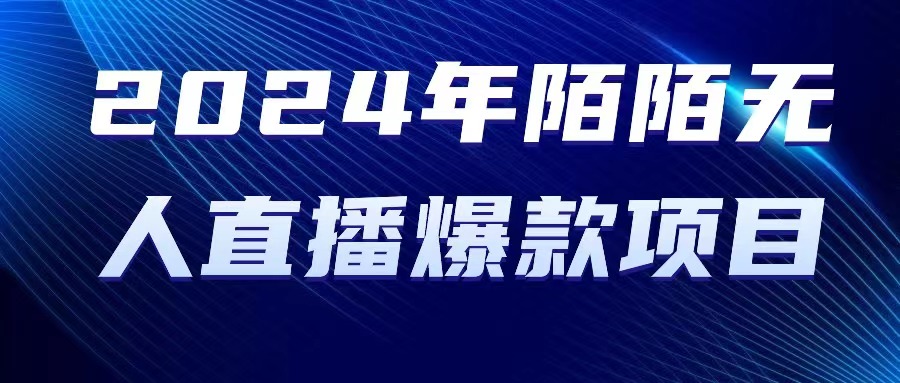（10282期）2024 年陌陌授权无人直播爆款项目-搞钱花
