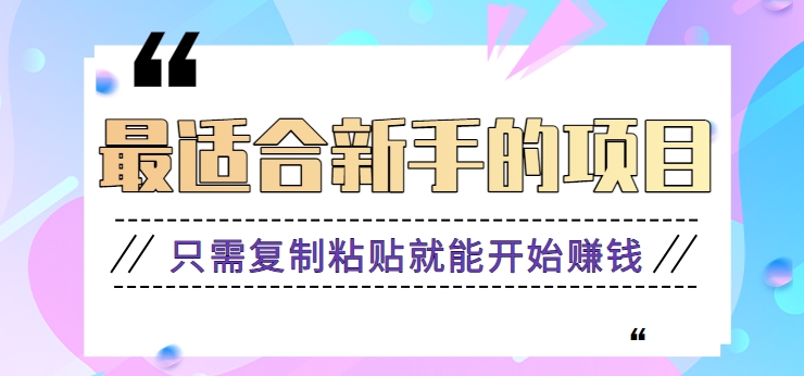 2024最适合新手操作的项目，新手小白只需复制粘贴就能开始赚钱【视频教程+软件】-搞钱花