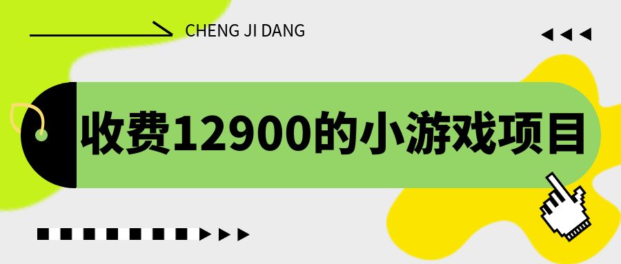 收费12900的小游戏项目，单机收益30+，独家养号方法-搞钱花
