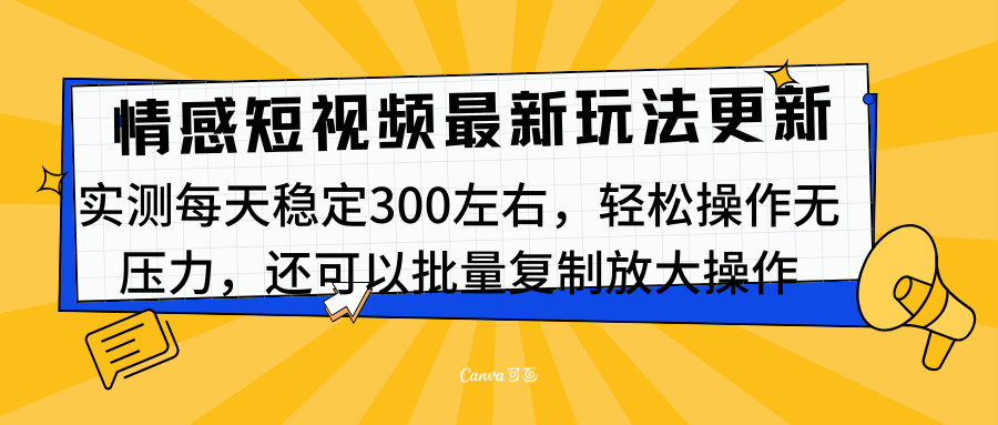 最新情感短视频新玩法,实测每天稳定300左右,轻松操作无压力-搞钱花