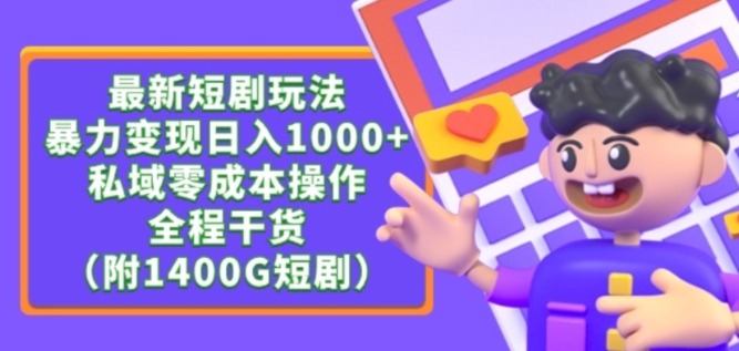 最新短剧玩法，暴力变现轻松日入1000+，私域零成本操作，全程干货（附1400G短剧资源）-搞钱花