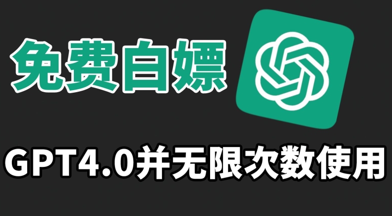免费白嫖GPT4.0并无次数限制,操作简单,趁还沒收费赶快使用起来-搞钱花