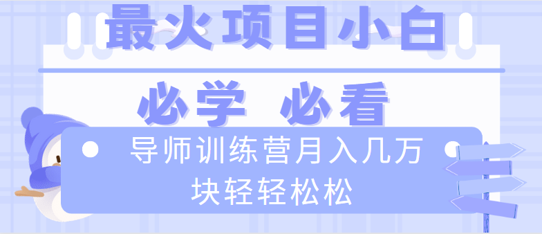 导师训练营互联网最牛逼的项目没有之一，新手小白必学，月入2万+轻轻松松-搞钱花