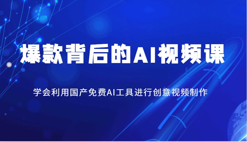 爆款背后的AI视频课，学会利用国产免费AI工具进行创意视频制作-搞钱花