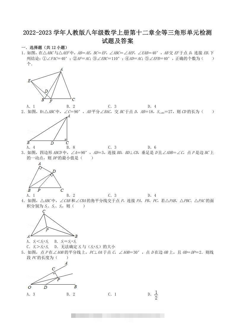 2022-2023学年人教版八年级数学上册第十二章全等三角形单元检测试题及答案(Word版)-搞钱花