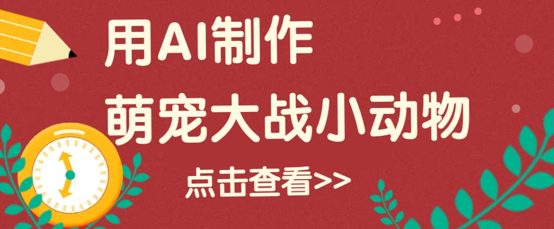 用AI制作萌娃大战小动物视频,轻松涨粉20w+(详细教程)-搞钱花