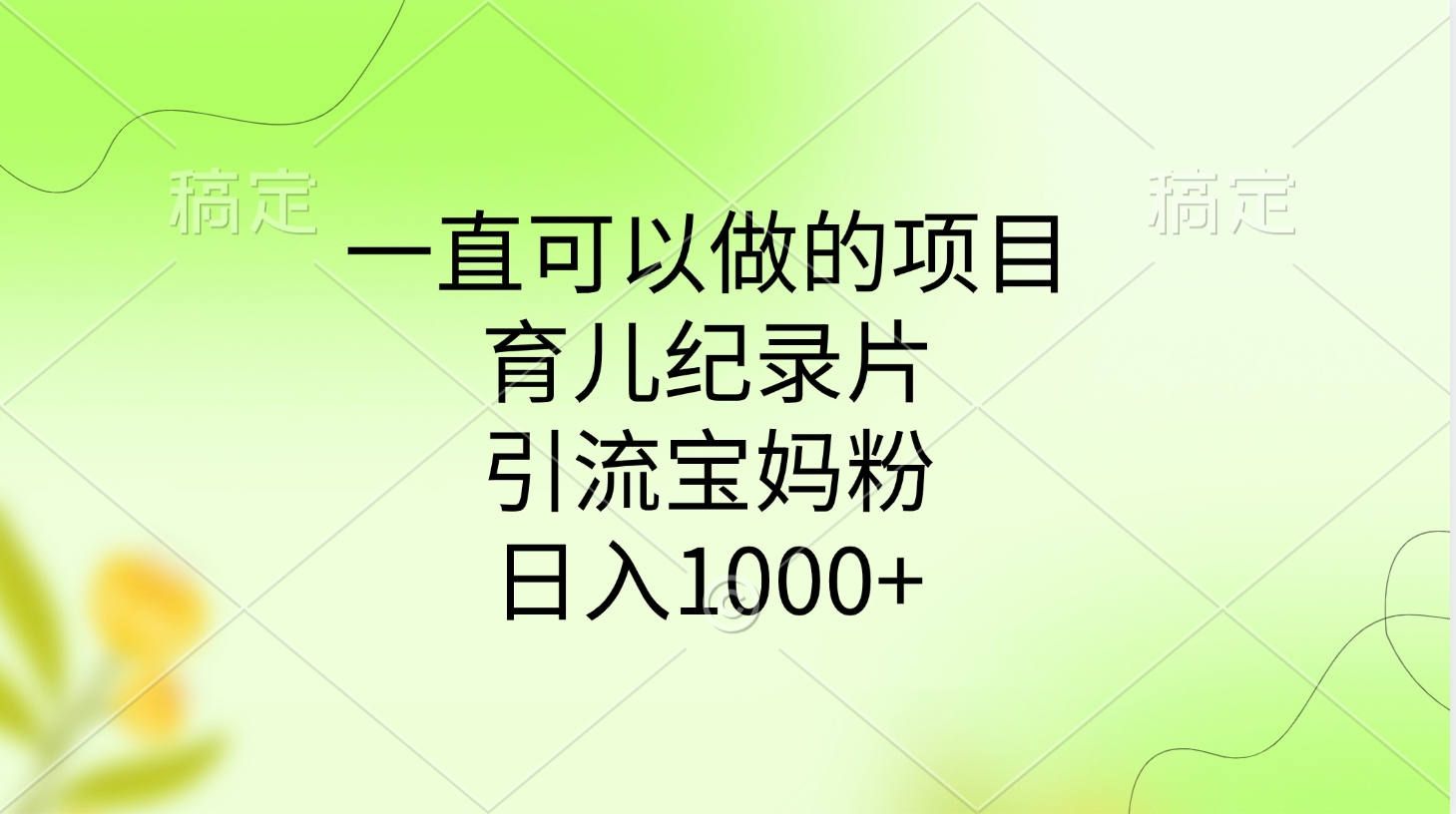一直可以做的项目，育儿纪录片，引流宝妈粉，日入1000+-搞钱花