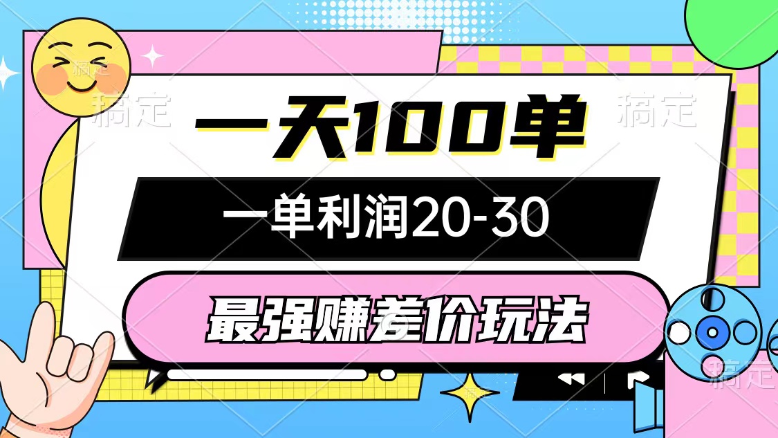 （10347期）最强赚差价玩法，一天100单，一单利润20-30，只要做就能赚，简单无套路-搞钱花