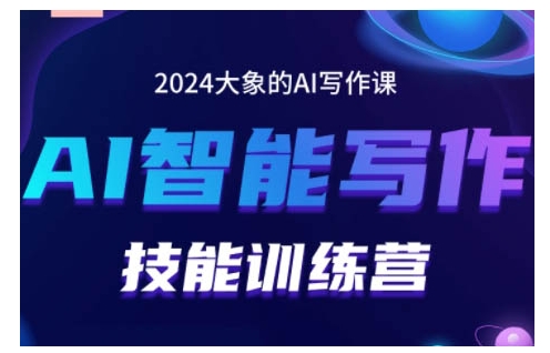 2024AI智能写作技能训练营，教你打造赚钱账号，投喂技巧，组合文章技巧，掌握流量密码-搞钱花