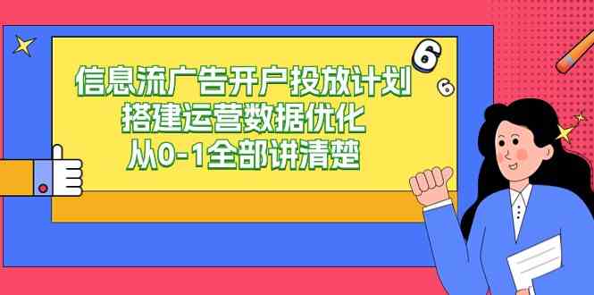 （9253期）信息流-广告开户投放计划搭建运营数据优化，从0-1全部讲清楚（20节课）-搞钱花