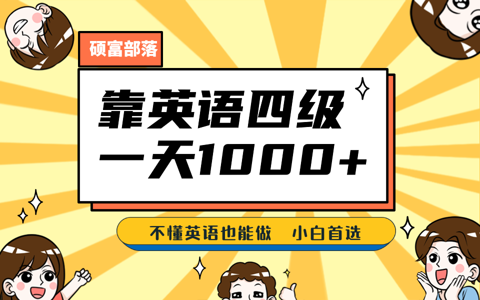 靠英语四级,一天1000+不懂英语也能做,小白保姆式教学 (附:1800G资料)-搞钱花